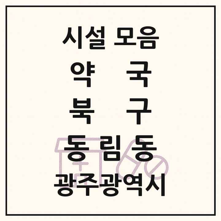 광주광역시 북구 동림동 약국 목록